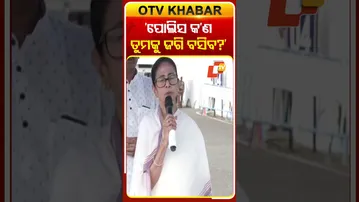 ‘ପୋଲିସ କ’ଣ ତୁମକୁ ଜଗି ବସିବ?’  #OTV #OTVShorts #WestBengal #OdiaStudentAssault #MamataBanerjee