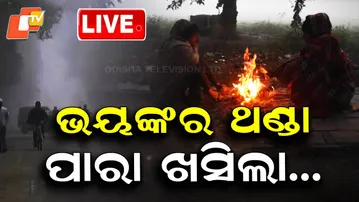 🔴Live | ରାଜ୍ୟରେ ଭୟଙ୍କର ଥଣ୍ଡା, ପାରା ଖସିଲା... | Cold Wave | Winter | Odisha Cold Wave | OTV