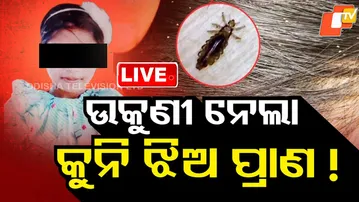 🔴Live | ଉକୁଣୀ ନେଇଗଲା ଛାତ୍ରୀଙ୍କ ଜୀବନ! | Minor Girl Dies | Lice Infestation | Puri | Odisha News | OTV