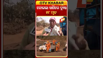 ମେଘାଳୟ କୋଇଲା ଖଣିରେ ବିସ୍ଫୋରଣ ୧୮ ମୃତ  #OTVShorts #Meghalaya #Coalmines #Blast #workersDeath