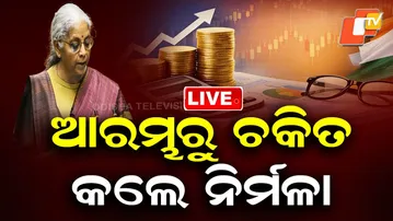 🔴BigBreaking | ଆରମ୍ଭରୁ ଚକିତ କଲେ ନିର୍ମଳା...| Union Budget 2026 | Nirmala Sitharaman | OTV