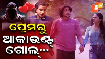 Cyber Crime: ପ୍ରେମରୁ ଆକାଉଣ୍ଟ ଗୋଲ୍ | Blind Trust Turns Costly as Money Vanishes from Account