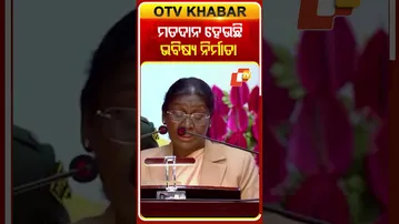 ମତ ଦାତା ହେଉଛନ୍ତି ଭବିଷ୍ୟତ ନିର୍ମାତା, ସେମାନଙ୍କ ହାତରେ ଦେଶର ବିକାଶର ଚାବିକାଠି କହିଲେ  ରାଷ୍ଟ୍ରପତି #OTVShorts