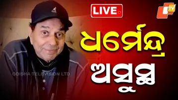 LIVE | ଧର୍ମେନ୍ଦ୍ର ଅସୁସ୍ଥ, ହସ୍ପିଟାଲରେ ଭର୍ତ୍ତି | Veteran Bollywood Actor Dharmendra Hospitalised |OTV