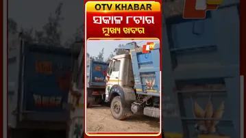 ସକାଳ ୮ ଟାର ଟପ୍ ହେଡଲାଇନ୍ସ #OTVHeadlines #Headlines #TopHeadlines #OTV #Odisha