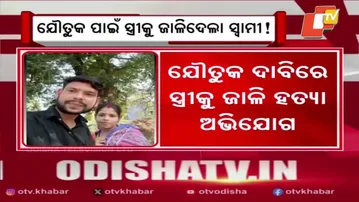 Husband Accused of Burning Wife to Death Over Dowry Demand in Balasore’s Basta