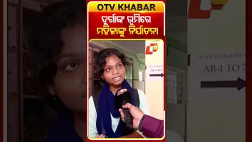 ଦୁର୍ଗାଙ୍କ ଭୂମିରେ ମହିଳାଙ୍କୁ ନିର୍ଯାତନା  #OTVshorts #Durgapur #MamtaBenarjee #Rourkela