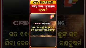 ଦୟା ନଦୀ କୂଳରେ ଗଣ ଦୁଷ୍କର୍ମ  #OTVShorts #Bhubaneswar  s