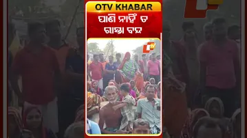 ପାନୀୟ ଜଳ ଦାବିରେ ରାସ୍ତା ରୋକ #OTVshorts #Aska #Strike #Waterproblem