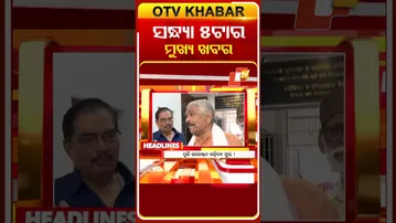 ଦେଖନ୍ତୁ, ସନ୍ଧ୍ୟା 5ଟାର ମୁଖ୍ୟ ଖବର II 9th  February 2026 II  #OTVshorts #otvheadlines