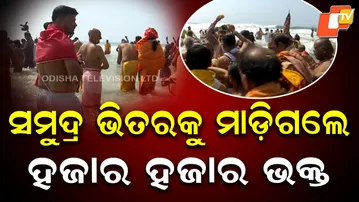Thousands Wade into Sea at Puri Belabhumi for Govinda Dwadashi Snan