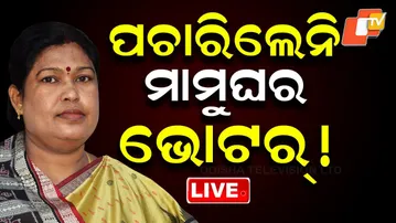 🔴LIVE | ପଚାରିଲେନି ମାମୁଁ ଘର ଭୋଟର ! | Nuapada By-Election Results | Odisha Election | OTV
