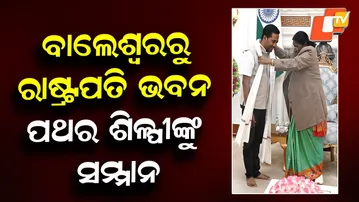 Balasore Stone Sculptor Upendra Behera Honored by the President