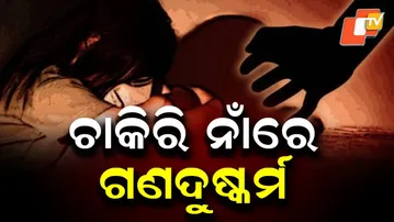 Minor Allegedly Gang-Raped After Job Lure in Bhubaneswar