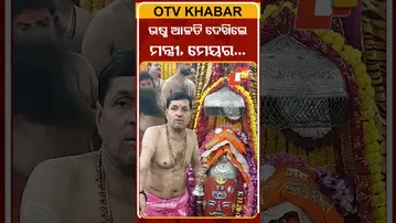 ମହାକାଳେଶ୍ବରଙ୍କ ଭଷ୍ମ ଆଳତି ଦେଖିଳେ  ବିହାର ମନ୍ତ୍ରୀ ଓ ମେୟର  #OTVShorts #JaiMahakal #Bihar #RamkripalYadav