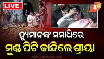 🔴Live | ହ୍ୟୁମାନଙ୍କ ସମାଧିରେ ମୁଣ୍ଡପିଟି କାନ୍ଦିଲେ | Human Sagar | Sriya Mishra | Bolangir | Odisha | OTV