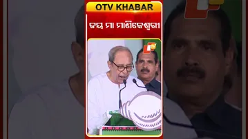 ଜୟ ମା’ ମାଣିକେଶ୍ବରୀରୁ ଆରମ୍ଭ କଲେ  ନବୀନ #OTVShorts #Naveenpattnaik #NuapadaElections