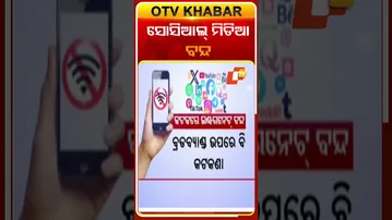 କଟକରେ ସୋସିଆଲ୍ ମିଡିଆ ବନ୍ଦ