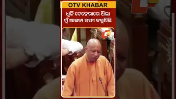 ବିଧାନସଭାରେ ବିରୋଧୀଙ୍କୁ ଏମିତି କହିଲେ ଯୋଗୀ  #OTVShorts #CMjogiadityanath #Crime #Assembly