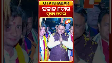 ସକାଳ ୮ଟାର ମୁଖ୍ୟ ଖବର | 29th December, 2025