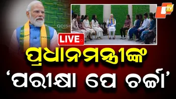 🔴Live | ପ୍ରଧାନମନ୍ତ୍ରୀଙ୍କ 'ପରୀକ୍ଷା ପେ ଚର୍ଚ୍ଚା' | Pariksha Pe Charcha 2026 | PM Narendra Modi | OTV
