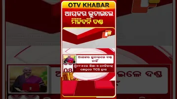 ଚଳିତ ବଜେଟ୍‌ରେ ଆୟକର ଦାତାଙ୍କ ପାଇଁ ବଡ ଖବର ଏଥର ଆୟକର ଲୁଚାଇଲେ ଆଉ ମିଳିବନି ଦଣ୍ଡ #OTVShorts #IncomeTax