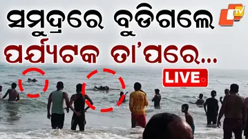 🔴Live | ସମୁଦ୍ରରେ ବୁଡିଗଲେ ପର୍ଯ୍ୟଟକ, ତା’ପରେ…| Tourists Drowned In The Sea | Puri | Odia News | OTV