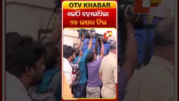 ଏଇଠି ହୋଇଥିଲା ୨୫ ଲକ୍ଷର ଡିଲ #OTVshorts #siexamscandal