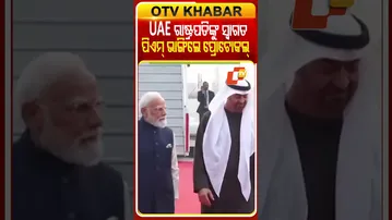 UAE ରାଷ୍ଟ୍ରପତିଙ୍କ ସ୍ୱାଗତ ଲାଗି ପିଏମ୍ ମୋଦି ଭାଙ୍ଗିଲେ ପ୍ରୋଟୋକଲ୍...#PMModi #Modi #UAEPresident #OTVShorts