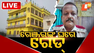 🔴Live | ରେଞ୍ଜରଙ୍କ ଘରେ ଭିଜିଲାନ୍ସ ରେଡ୍ | Vigilance Raid | Odisha Vigilance | Jagatsinghpur | OTV