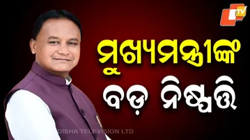 🔴LIVE | ମୁଖ୍ୟମନ୍ତ୍ରୀଙ୍କ ବଡ଼ ଘୋଷଣା | Chief Minister’s big announcement | OTV