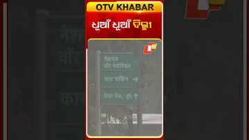 ପ୍ରବଳ ପ୍ରଦୂଷଣ ବିଷ ବଳୟରେ  ଦିଲ୍ଳୀ, ଚାରିଆଡେ ଘନ କୁହୁଡ଼ି  #OTVshorts #Delhi #Airpollution