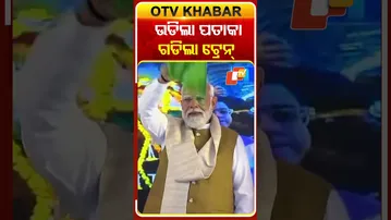 ଆଜି ପିଏମ୍‌ ମୋଦି କେରଳରୁ ସବୁଜ ପତାକା ଉଡାଇ ଅମୃତ ଭାରତ ଏକ୍ସପ୍ରେସ୍‌ର ଶୁଭାରମ୍ଭ କରିଛନ୍ତି #OTVShorts