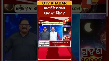 ଜ୍ୟୋତିଷବାଣୀ କେତେ ସତ କେତେ ମିଛ ?  #OTVShorts #Astrology #TrueOrlie