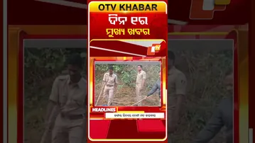 ଦେଖନ୍ତୁ, ଦିନ୧ ଟାର ମୁଖ୍ୟ ଖବର II 8th February 2026 II  #OTVshorts #OTVHeadlines