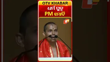 PM ମୋଦିଙ୍କୁଚ ଧର୍ମପୁତ୍ର  ଭାବେ ସମ୍ବୋଧନ କଲେ  #OTVShorts #PMMODI #DhramaPutra