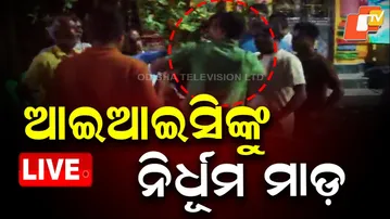 🔴LIVE | ଆଇଆଇସିଙ୍କୁ ନିର୍ଧୂମ ମାଡ଼ | Attack On Police In Balasore  | OTV