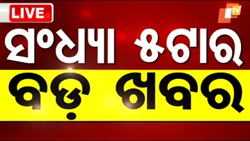 🔴Live | ସଂଧ୍ୟା ୫ଟାର ବଡ଼ ଖବର | 5PM Bulletin | 30th September 2025 | OTV Live |  OTV