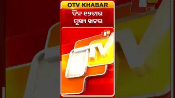 ଦେଖନ୍ତୁ ଦିନ ୧୨ଟାର ମୁଖ୍ୟ ଖବର.. #OTVshorts #OTVheadlines