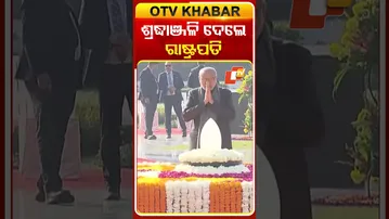 ପୂର୍ବତନ ପ୍ରଧାନମନ୍ତ୍ରୀ ଅଟଳ ବିହାରି ବାଜପେୟୀଙ୍କ ଜନ୍ମଦିନରେ ଶ୍ରଦ୍ଧାଞ୍ଜଳି ଜଣାଇଲେ ରାଷ୍ଟ୍ରପତି  #OTVShort