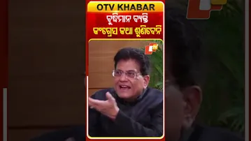 ବୁଦ୍ଧିମାନ ବ୍ୟକ୍ତି କେବେ କଂଗ୍ରେସର ନାକାରତ୍ମକ ଚିନ୍ତାଧାରା ଦ୍ବାରା ପ୍ରଭାବିତ ହେବେନି #OTVshorts #Piyushgoe