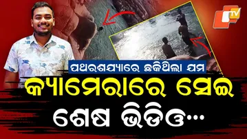 Special Story: Joy Turns Into Tragedy: NIT Rourkela PhD Scholar Swept Away While Bathing in River