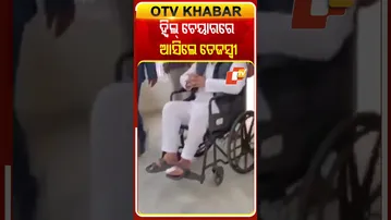 ଗୋଡରେ ଆଘତ ଯୋଗୁଁ  ହ୍ବିଲ୍‌ ଚେୟାରରେ ବସି ପାର୍ଲାମେଣ୍ଟରେ ପଂହଚିଲେ ତେଜସ୍ବୀ  #OTVShorts #Tejaswiyadav