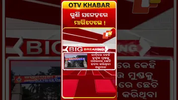 ଗୁଣି ସନ୍ଦେହରେ ପଥରରେ ଛେଚି ବୃଦ୍ଧାଙ୍କୁ ହତ୍ୟା  #OTVShorts #Saradhapur #RayaGada #murder