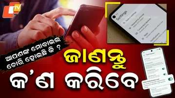 Mobile theft protection | ଜାଣନ୍ତୁ ମୋବାଇଲ ଚୋରୀ ହବା ପୂର୍ବରୁ କରିବେ କ'ଣ ?| How you protect your mobile ?