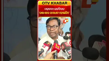 'ଘଣ୍ଟାଏରେ ମହାନଦୀ ଜଳବିବାଦର ସମାଧାନ ହୋଇପାରିବ' #odishacongress #bhaktadas #mahanadi  #odishatv #otv