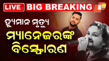 Live : ହ୍ୟୁମାନଙ୍କ ମୃତ୍ୟୁ, ବଡ଼ ପର୍ଦ୍ଦାଫାଶ | Humane Sagar Manager Dinesh Interview | Humane Sagar News