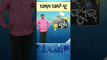 News Fuse | Shorts | ପୀଡ଼ା ପାର୍ଟ - 2 #otv #odishatv #otvshorts