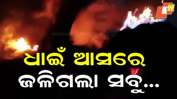 Massive Fire Destroys Harvested Paddy Worth over ₹10 Lakh in Surada, Ganjam