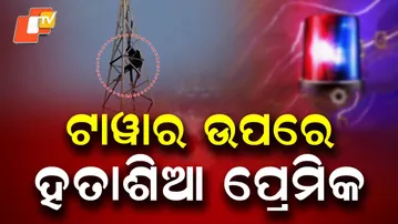 APARADH PRATIDIN: Love Rejection Sparks Tower Suicide Attempt in Keonjha ଟାୱାର ଉପରେ ହତାଶିଆ ପ୍ରେମିକ